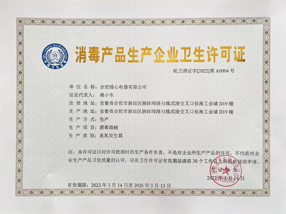 熱烈慶賀合肥暖心電器有限公司榮獲消毒產(chǎn)品生產(chǎn)企業(yè)衛(wèi)生許可證！