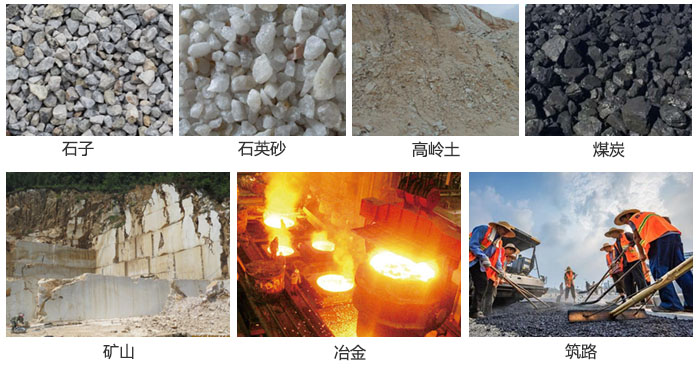 圓振動篩應用于石子，石英砂，高嶺土，煤炭，鵝卵石等物料中。