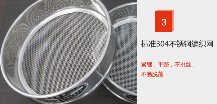Φ300試驗篩框采用標準304不銹鋼編織網，緊繃，平整，不挑絲，不易脫落。