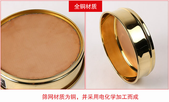 標準試驗篩框全銅材質并采用電化學加工而成。